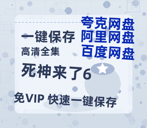 夸克网盘《死神来了6》百度云网盘 阿里云网盘 夸克网盘 【1280P高清】迅雷资源-热文榜资源