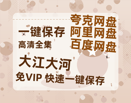 夸克网盘《大江大河》阿里云盘免费观看百度云网盘 阿里云网盘 夸克网盘 国语中字阿里云盘高清在线播放-热文榜资源