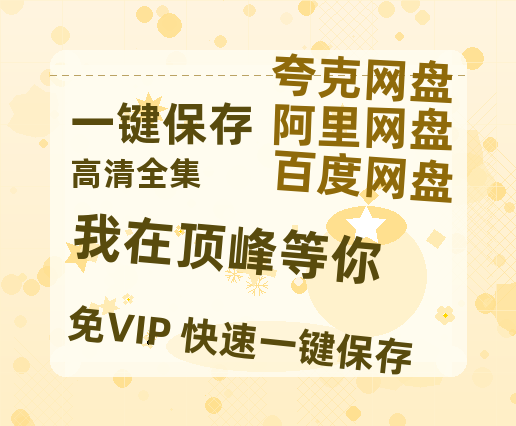 夸克网盘《我在顶峰等你》百度云网盘 阿里云网盘 夸克网盘 资源【1280P清晰】资源链接-热文榜资源