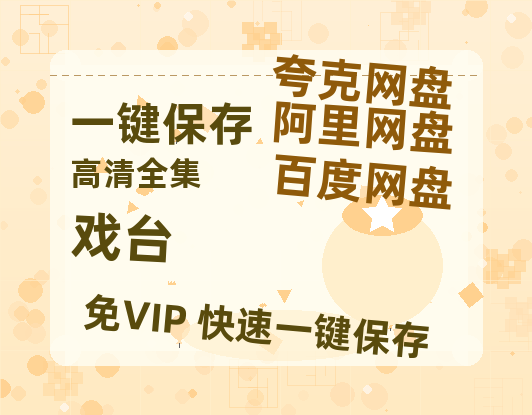 夸克网盘《戏台》百度云网盘 阿里云网盘 夸克网盘 【1080P高清版】资源-热文榜资源
