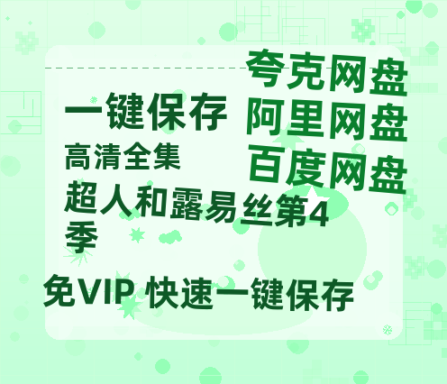 夸克网盘《超人和露易丝第4季》百度云网盘 阿里云网盘 夸克网盘 【高清1080P】迅雷资源-热文榜资源