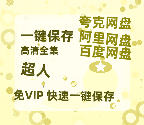 夸克网盘《超人》百度云网盘 阿里云网盘 夸克网盘 阿里云盘资源免费在线观看-热文榜资源