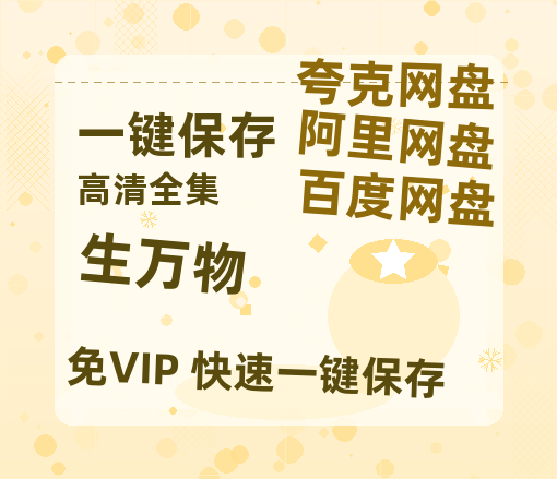 夸克网盘《生万物》百度云资源【HD1080P】夸克网盘在线分享-热文榜资源