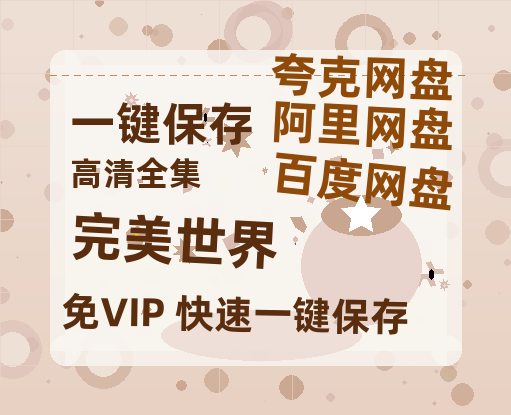 夸克网盘《完美世界》在线观看免费完整高清版百度云资源(手机版)-热文榜资源