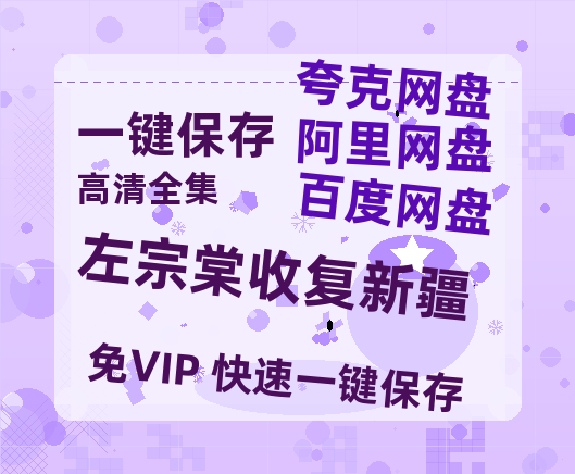 夸克网盘《左宗棠收复新疆》百度云网盘 阿里云网盘 夸克网盘 [HD1080P超清]资源迅雷磁力链接-热文榜资源