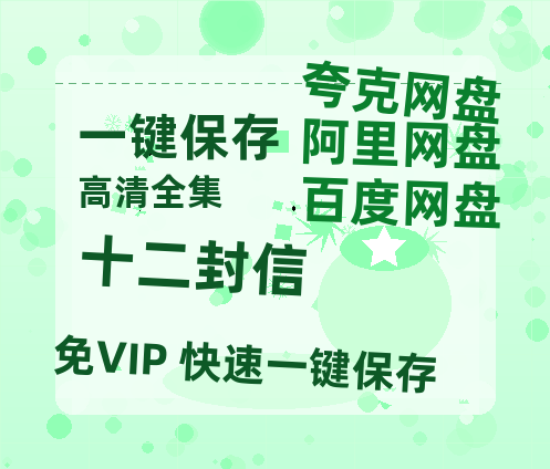 夸克网盘《十二封信》百度云网盘 阿里云网盘 夸克网盘 【1280P高清】迅雷资源-热文榜资源