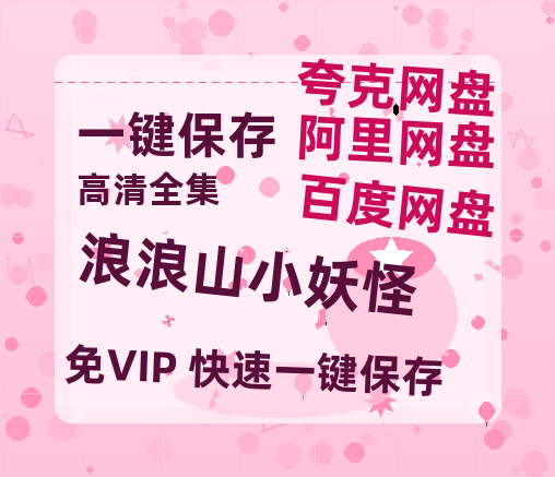 夸克网盘《浪浪山小妖怪》百度云网盘 阿里云网盘 夸克网盘 （泄露HD高清）免费资源-热文榜资源