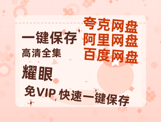 夸克网盘《耀眼》百度云网盘 阿里云网盘 夸克网盘 资源(完整观看版)在线(手机版)已更免费-热文榜资源