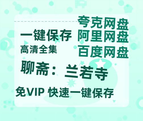 夸克网盘《聊斋：兰若寺》泄露版HD正版高清百度云资源【1280p超清晰】-热文榜资源