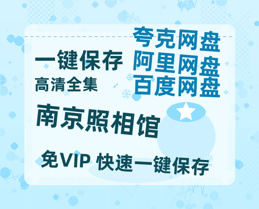 夸克网盘《南京照相馆》百度云资源【网盘高清1280P高清】链接-热文榜资源