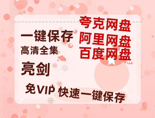 夸克网盘《亮剑》百度云网盘 阿里云网盘 夸克网盘 资源【高清中字】免费磁力链接-热文榜资源