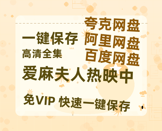 夸克网盘《爱麻夫人热映中》百度云网盘 阿里云网盘 夸克网盘 【HD1080P资源】完整-热文榜资源