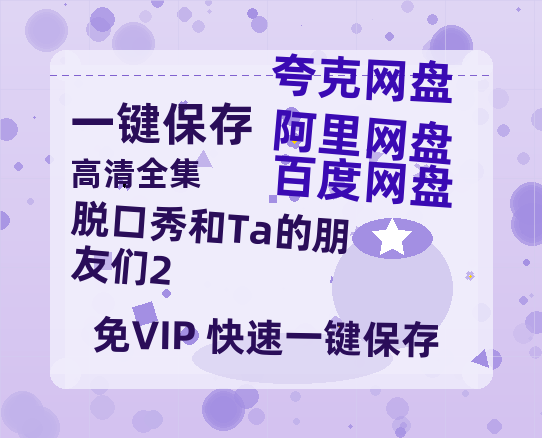 夸克网盘《脱口秀和Ta的朋友们2》国语百度云资源网盘【1280P】-热文榜资源