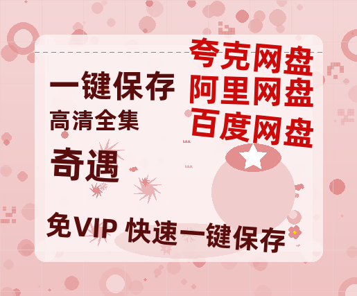 夸克网盘《奇遇》百度网盘资源迅雷[mp4]4K蓝光高清[HD1080P国语中字]-热文榜资源