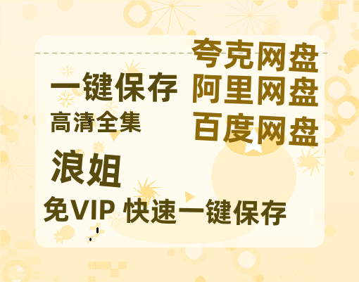 夸克网盘《浪姐》百度云〖720P1024pMp4资源〗网盘-热文榜资源