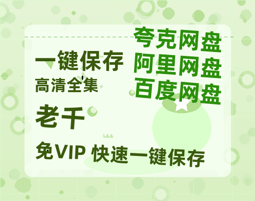 夸克网盘《老千》迅雷BT网盘资源HD1080P高清夸克网盘-热文榜资源