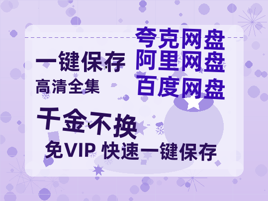 夸克网盘《千金不换》百度云资源「1080p/Mp4中字」百度云网盘 阿里云网盘 夸克网盘 更新-热文榜资源