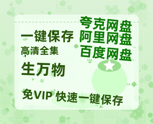 夸克网盘《生万物》百度云资源「1080p/高清」云网盘-热文榜资源