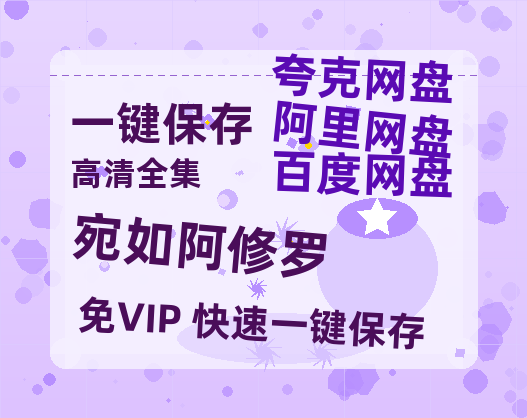 夸克网盘《宛如阿修罗》百度云【BD1080P高清】【超清】云网盘资源-热文榜资源