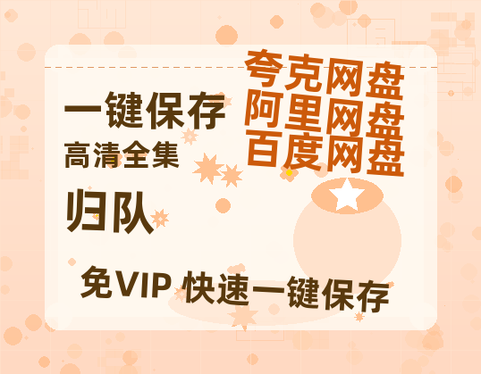 夸克网盘《归队》迅雷BT资源种子[网盘MP4]1080P免费片源-热文榜资源