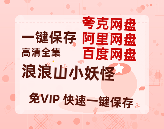 夸克网盘《浪浪山小妖怪》百度网盘国语中字高清电影资源免费-热文榜资源
