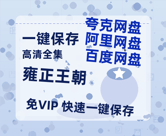 夸克网盘《雍正王朝》迅雷百度云BT[BDHD-MP4MKV]高清网盘资源-热文榜资源