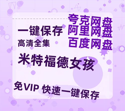 夸克网盘《米特福德女孩》百度云高清网盘（免费资源分享）-热文榜资源