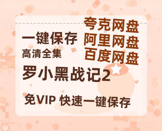 夸克网盘《罗小黑战记2》百度云资源【HD1080P】夸克网盘免费领取-热文榜资源