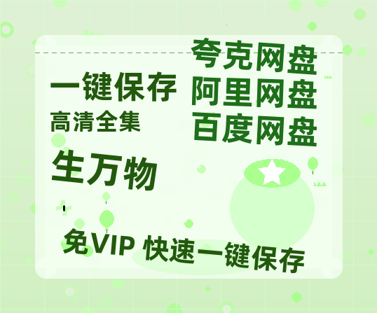 夸克网盘《生万物》阿里云盘免费观看在线播放/高清免费资源分享-热文榜资源