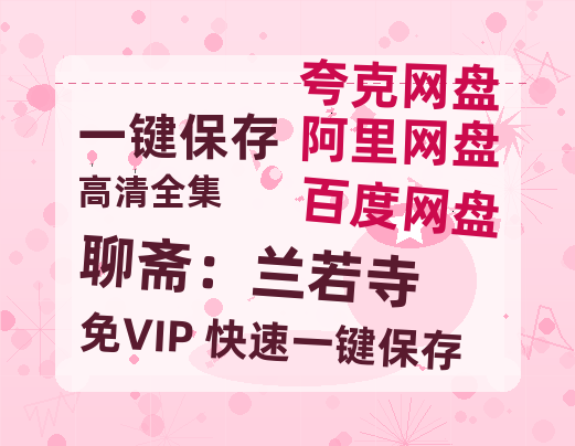 夸克网盘《聊斋：兰若寺》百度云网盘 阿里云网盘 夸克网盘 「1080p/HD高清资源」免费阿里云盘在线观看-热文榜资源
