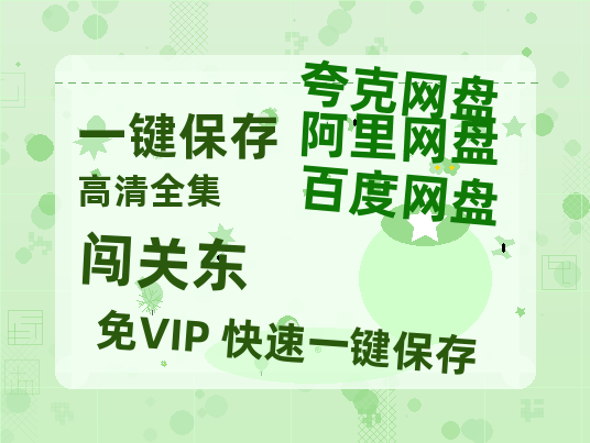 夸克网盘《闯关东》百度云资源「1080p/Mp4中字」百度云网盘 阿里云网盘 夸克网盘 更新-热文榜资源