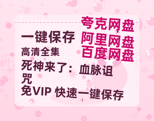 夸克网盘《死神来了：血脉诅咒》百度云网盘 阿里云网盘 夸克网盘 【1080P高清免费中字】迅雷-热文榜资源