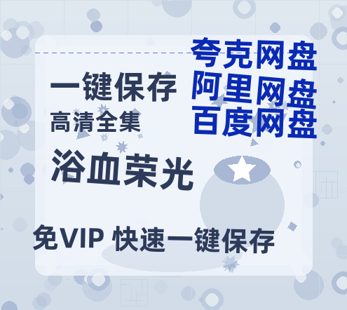 夸克网盘《浴血荣光》在线免费观看【1080p高清】夸克网盘资源-热文榜资源