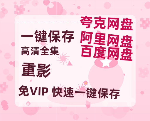 夸克网盘《重影》迅雷BT资源[mkv]HD高清[HD1080P720p]百度云网盘 阿里云网盘 夸克网盘-热文榜资源