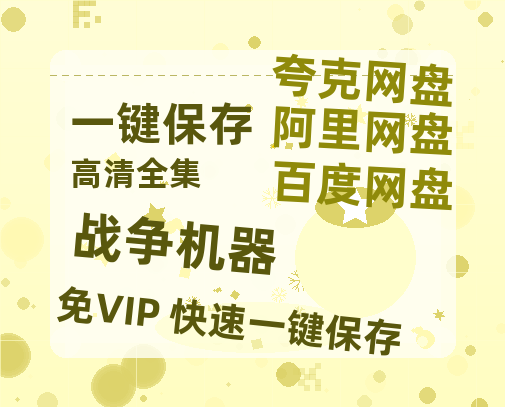 夸克网盘《战争机器》百度云网盘 阿里云网盘 夸克网盘 资源阿里云盘-热文榜资源
