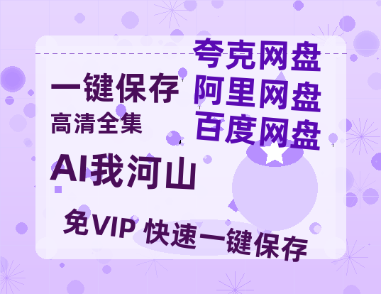 夸克网盘《AI我河山》百度云网盘 阿里云网盘 夸克网盘 迅雷BT资源[MKV]HD高清[1080P]-热文榜资源