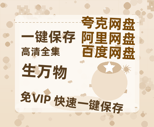 夸克网盘《生万物》百度云网盘 阿里云网盘 夸克网盘 【高清1080P泄露版】迅雷资源-热文榜资源