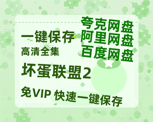 夸克网盘《坏蛋联盟2》百度云【1080p网盘免费夸克资源分享】-热文榜资源