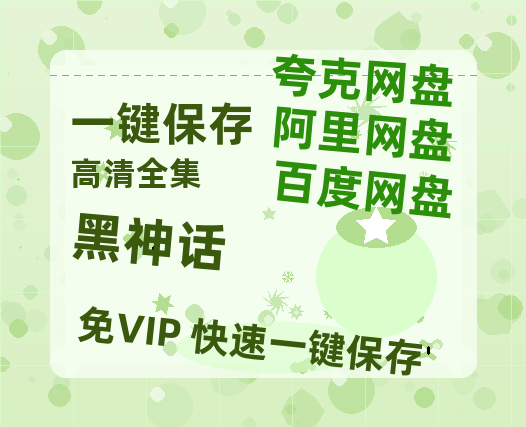夸克网盘《黑神话》百度云【1280P网盘共享】超清晰画质-热文榜资源