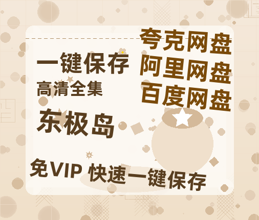 夸克网盘《东极岛》百度云在线免费观看（1280P高清）国语资源-热文榜资源