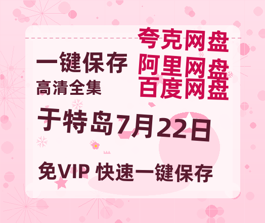 夸克网盘《于特岛7月22日》百度云网盘 阿里云网盘 夸克网盘 资源[HD1080P高清]免费在线观看-热文榜资源