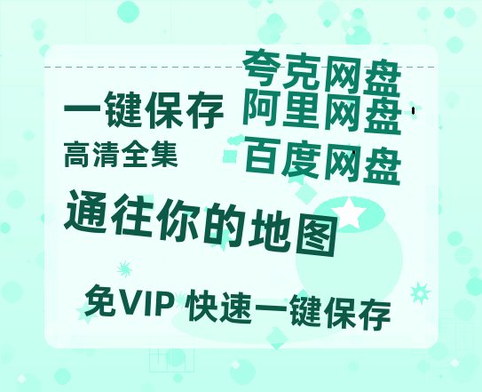 夸克网盘《通往你的地图》百度云资源【高清bd1080P】资源-热文榜资源