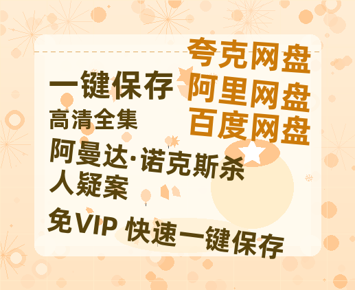 夸克网盘《阿曼达·诺克斯杀人疑案 》百度云【BD1080P国语中字】链接-热文榜资源