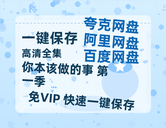 夸克网盘《你本该做的事 第一季 》百度云网盘 阿里云网盘 夸克网盘 资源【1280P清晰】资源链接-热文榜资源