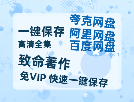 夸克网盘《致命著作》百度云网盘 阿里云网盘 夸克网盘 迅雷BT资源链接高清[bd720P]百度网盘-热文榜资源