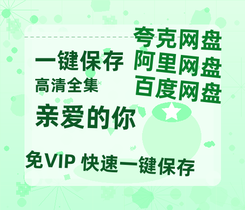 夸克网盘《亲爱的你》百度云资源【HD1080P】夸克网盘免费领取夸克网盘-热文榜资源