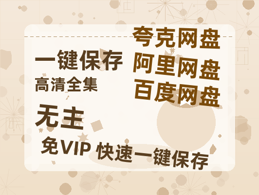 夸克网盘《无主》百度云网盘 阿里云网盘 夸克网盘 资源【1280P高清】阿里云盘链接-热文榜资源