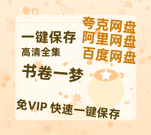 夸克网盘《书卷一梦》百度云迅雷网盘资源免费HD1080p高清版本-热文榜资源