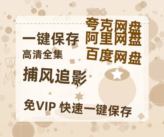 夸克网盘《捕风追影》迅雷BT资源超高清[HD1080P]免费-热文榜资源