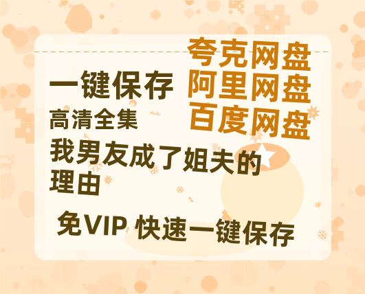 夸克网盘《我男友成了姐夫的理由》百度云网盘 阿里云网盘 夸克网盘 【HD1080P资源】完整-热文榜资源
